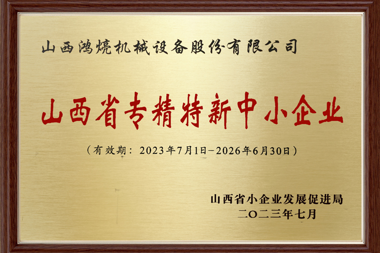 山西省專精特新中小企業